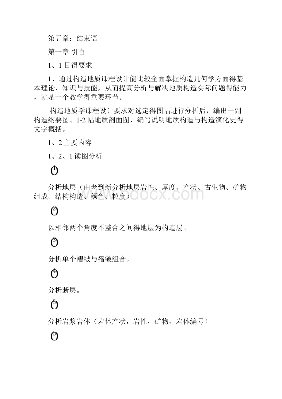 构造地质学课程设计.docx_第3页