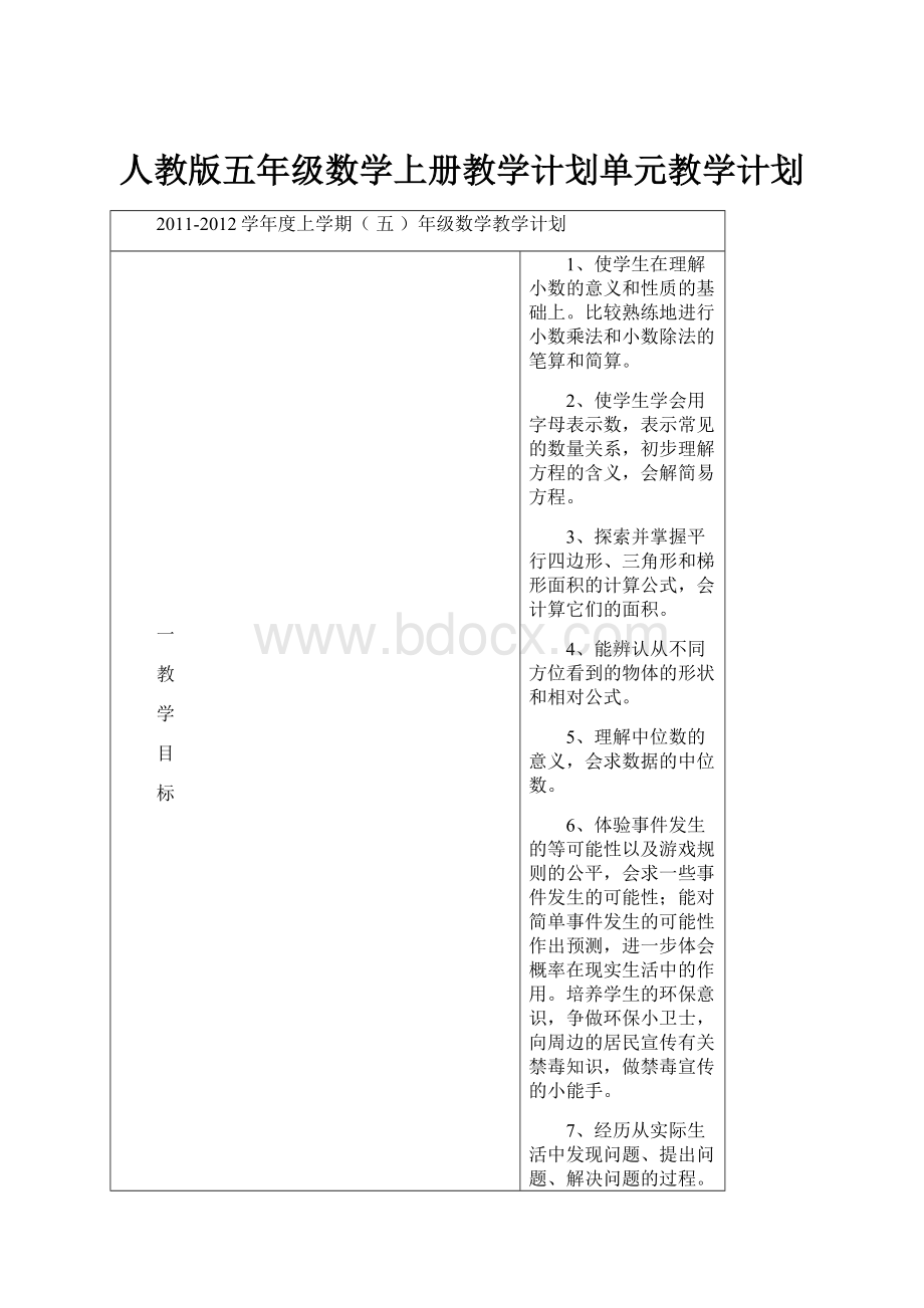 人教版五年级数学上册教学计划单元教学计划.docx_第1页