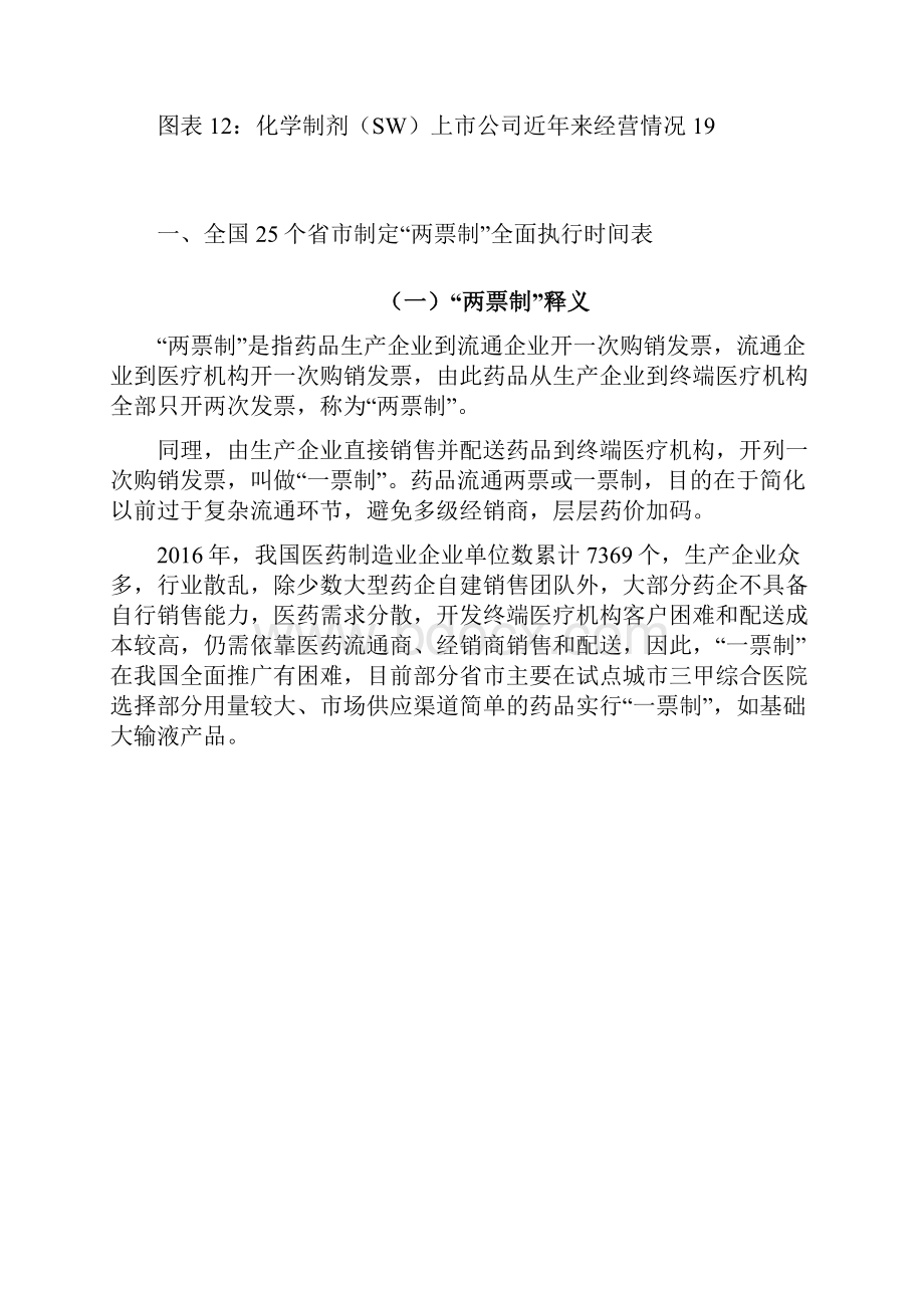 两票制对医药工商业影响分析报告.docx_第3页