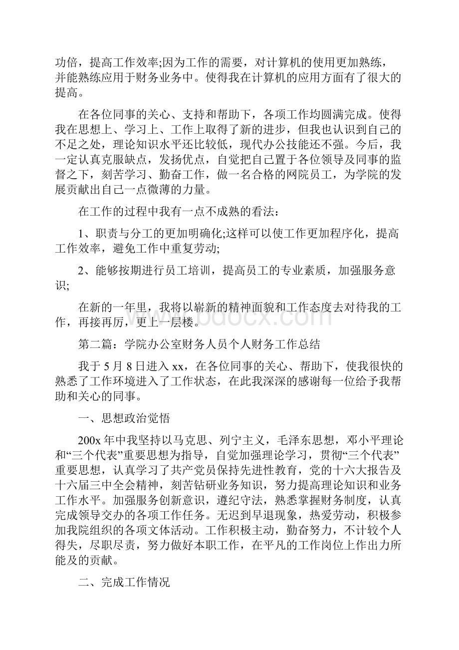 办公室财务人员个人工作总结多篇范文.docx_第3页