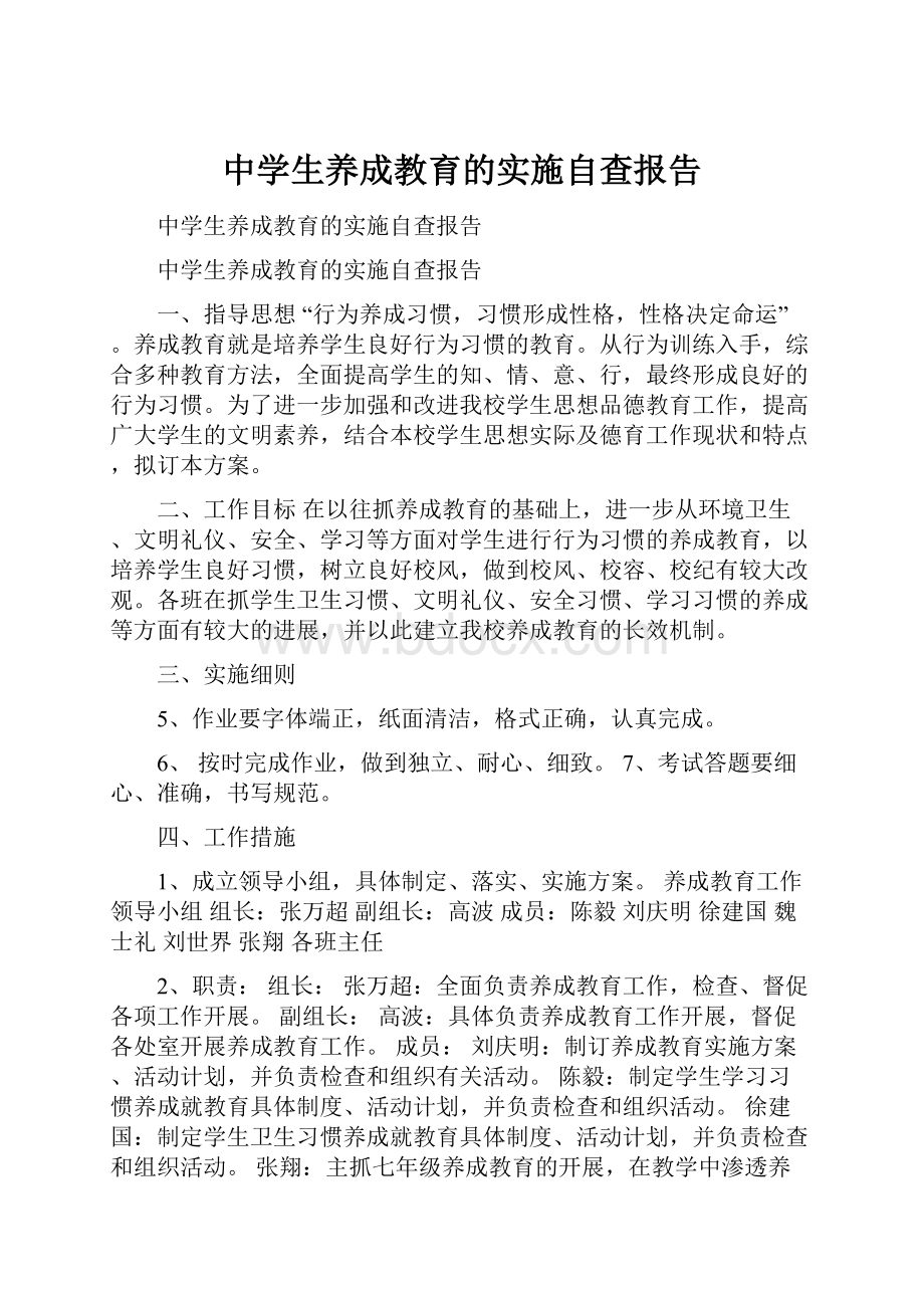 中学生养成教育的实施自查报告.docx_第1页