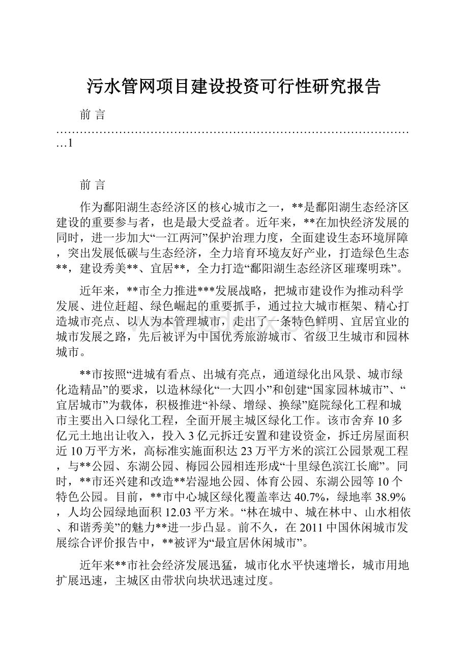 污水管网项目建设投资可行性研究报告.docx_第1页