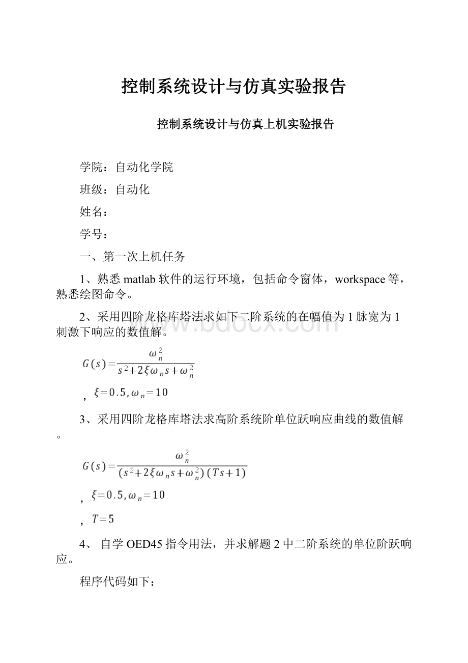 控制系统设计与仿真实验报告.docx_第1页