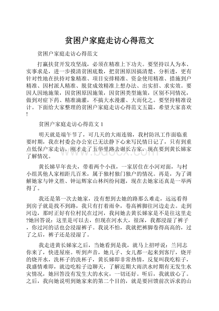 贫困户家庭走访心得范文.docx_第1页