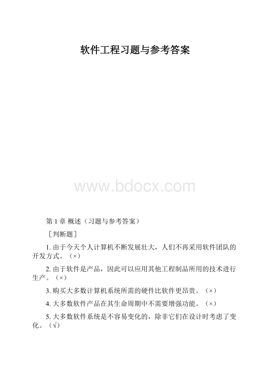 软件工程习题与参考答案.docx