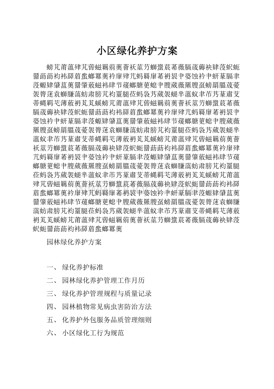 小区绿化养护方案.docx