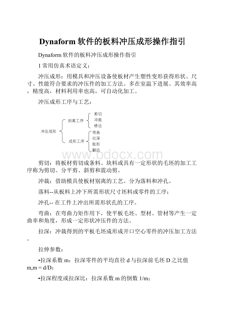 Dynaform软件的板料冲压成形操作指引.docx