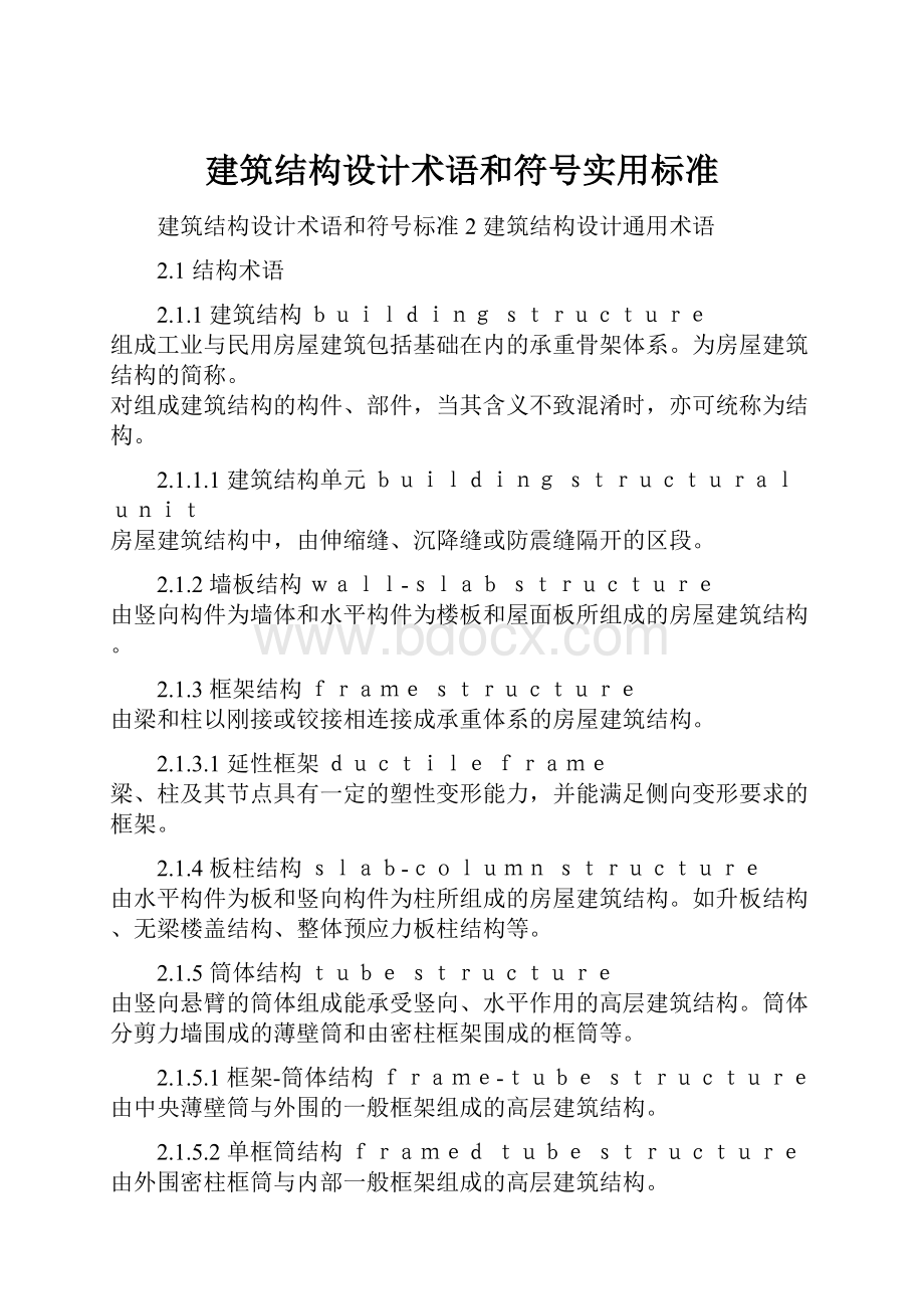 建筑结构设计术语和符号实用标准.docx_第1页