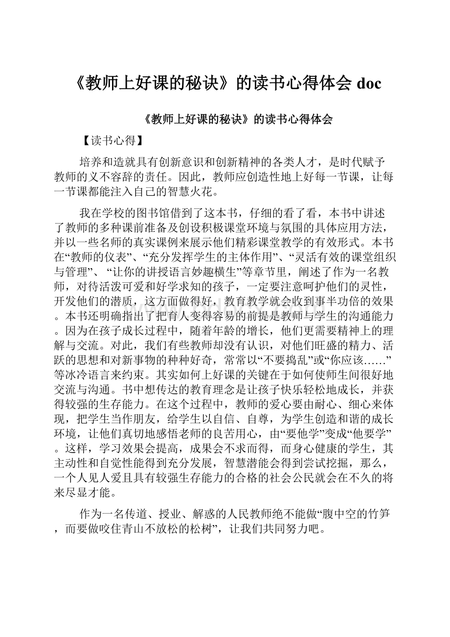 《教师上好课的秘诀》的读书心得体会doc.docx