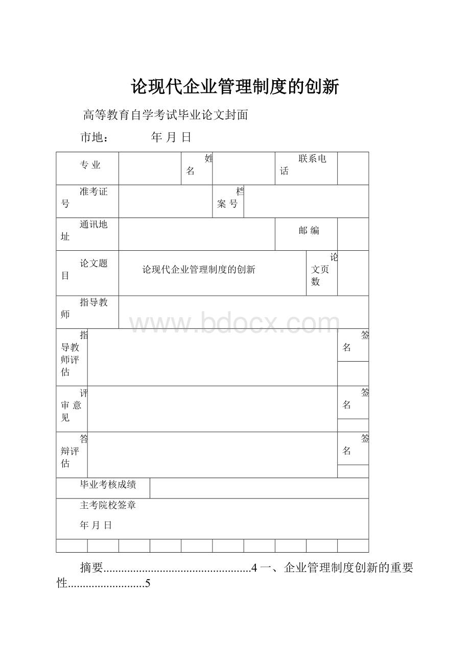 论现代企业管理制度的创新.docx_第1页