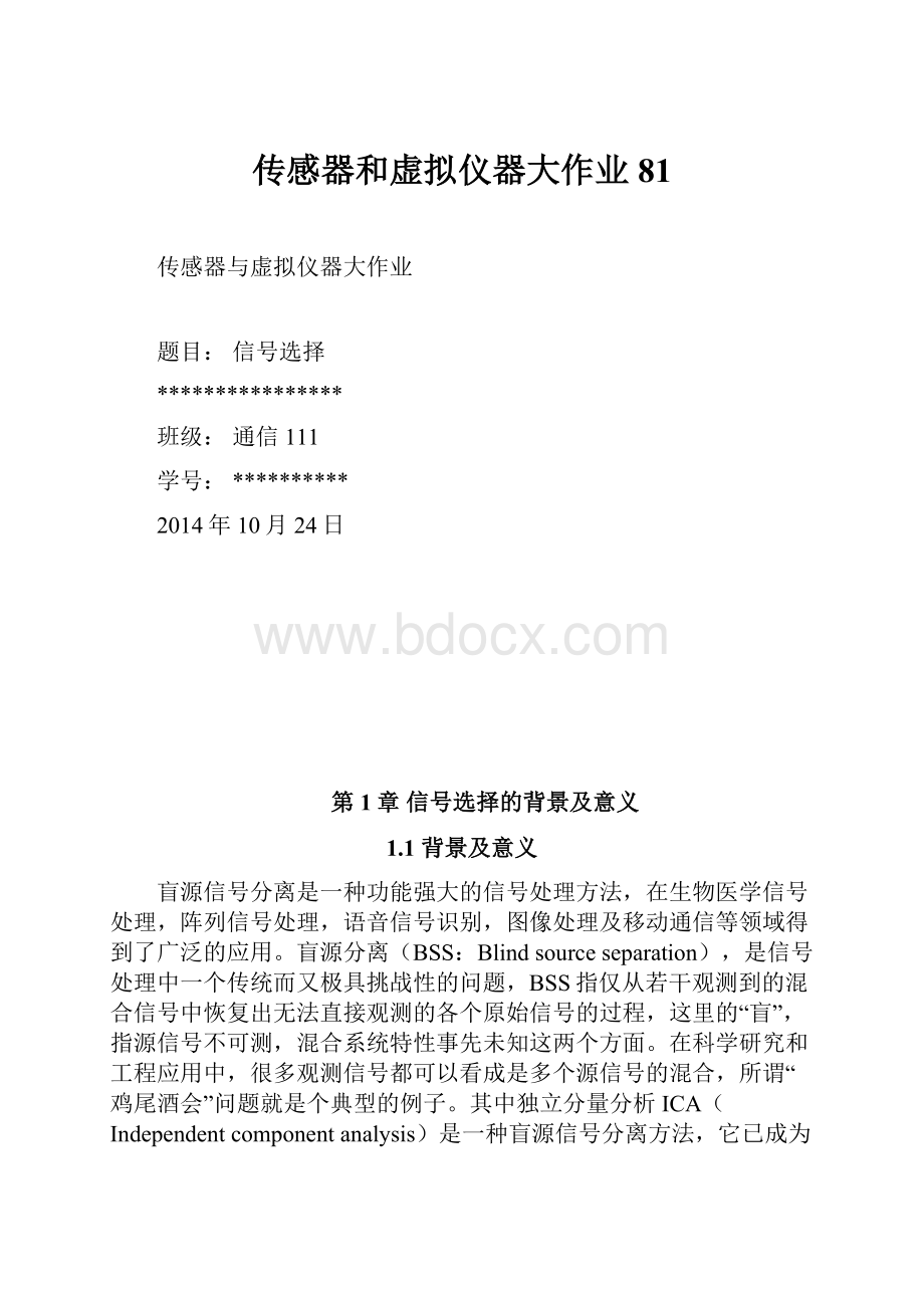 传感器和虚拟仪器大作业81.docx_第1页