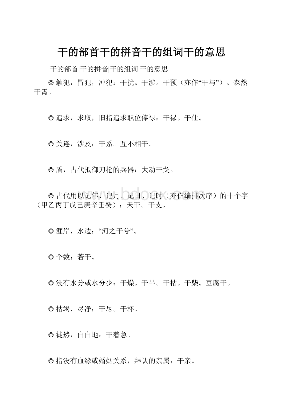 干的部首干的拼音干的组词干的意思.docx_第1页