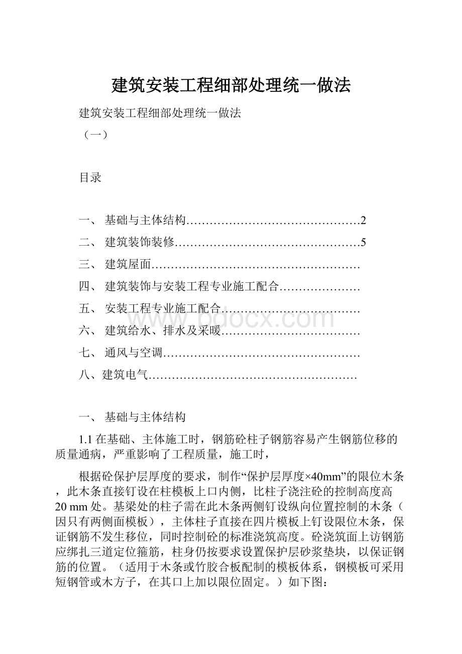 建筑安装工程细部处理统一做法.docx_第1页