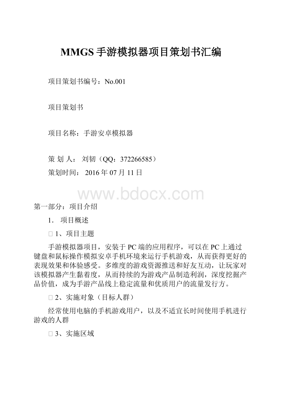 MMGS手游模拟器项目策划书汇编.docx_第1页