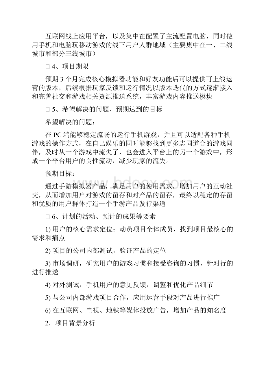 MMGS手游模拟器项目策划书汇编.docx_第2页