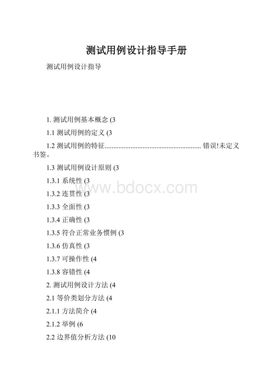 测试用例设计指导手册.docx