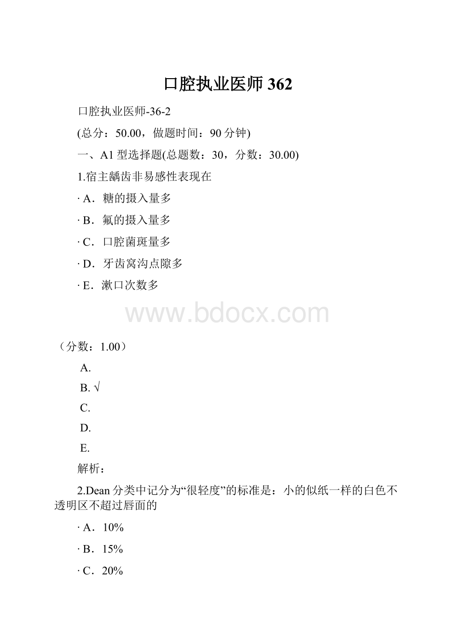 口腔执业医师362.docx_第1页