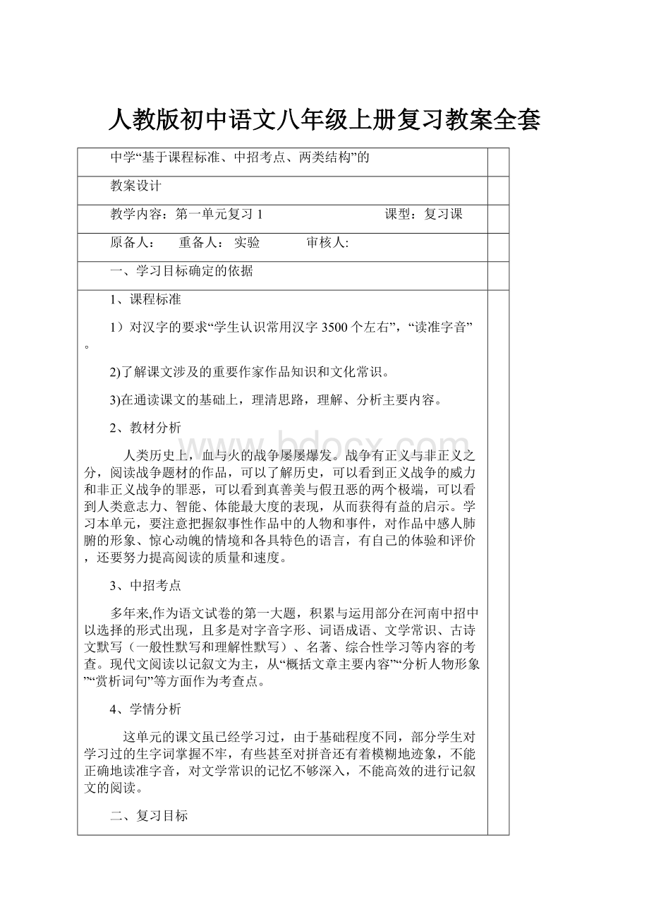 人教版初中语文八年级上册复习教案全套.docx