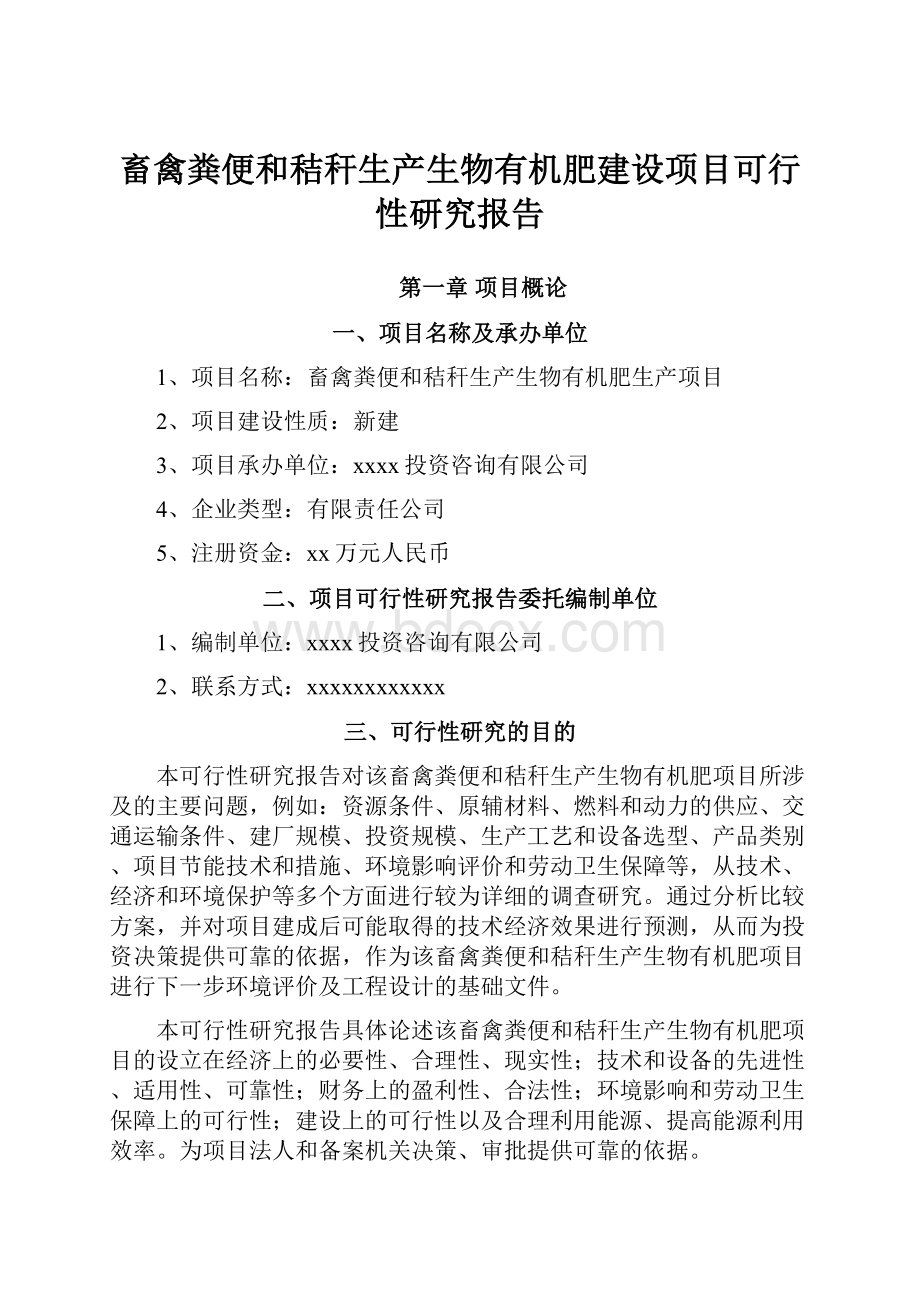 畜禽粪便和秸秆生产生物有机肥建设项目可行性研究报告.docx_第1页