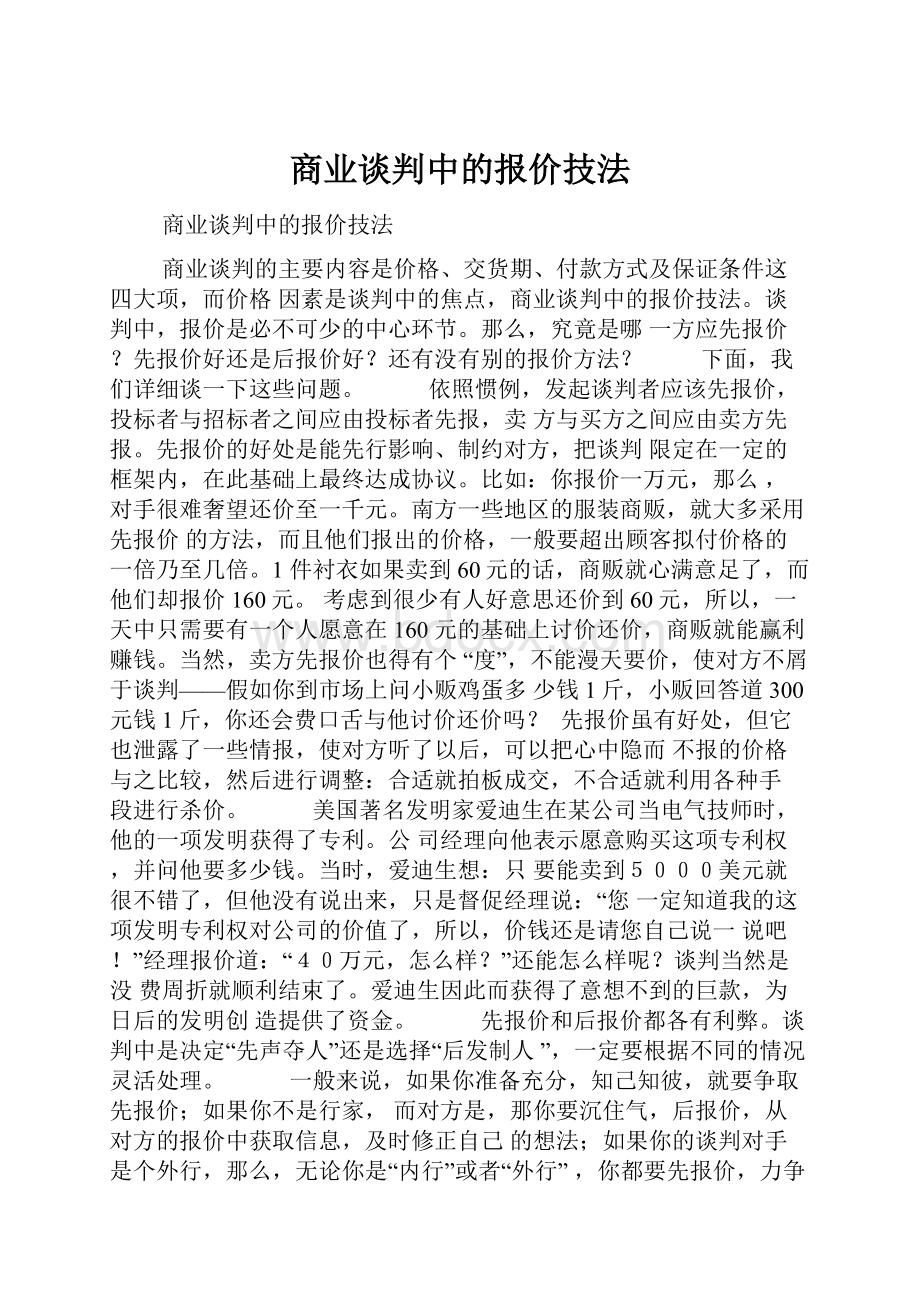 商业谈判中的报价技法.docx