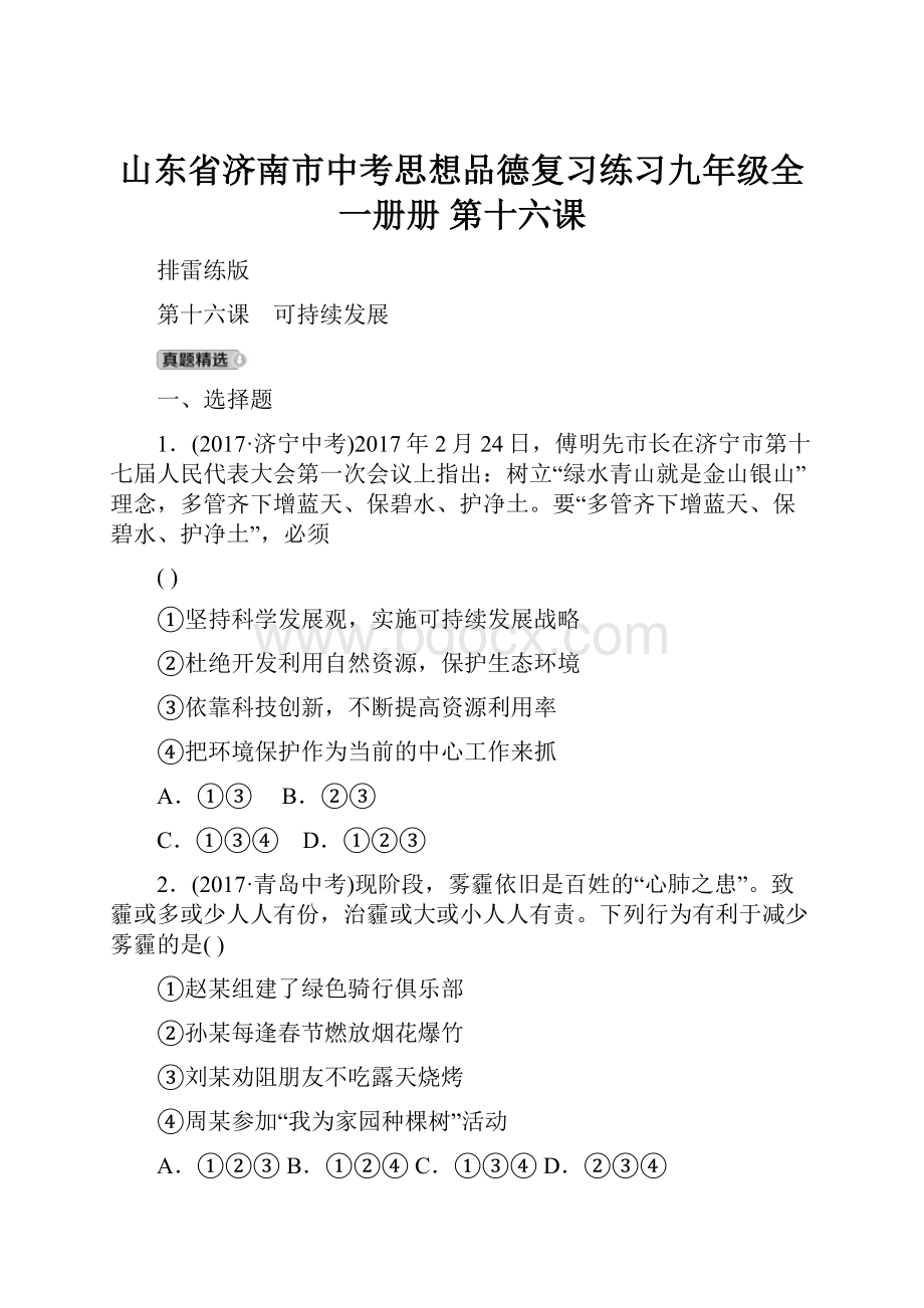 山东省济南市中考思想品德复习练习九年级全一册册 第十六课.docx_第1页