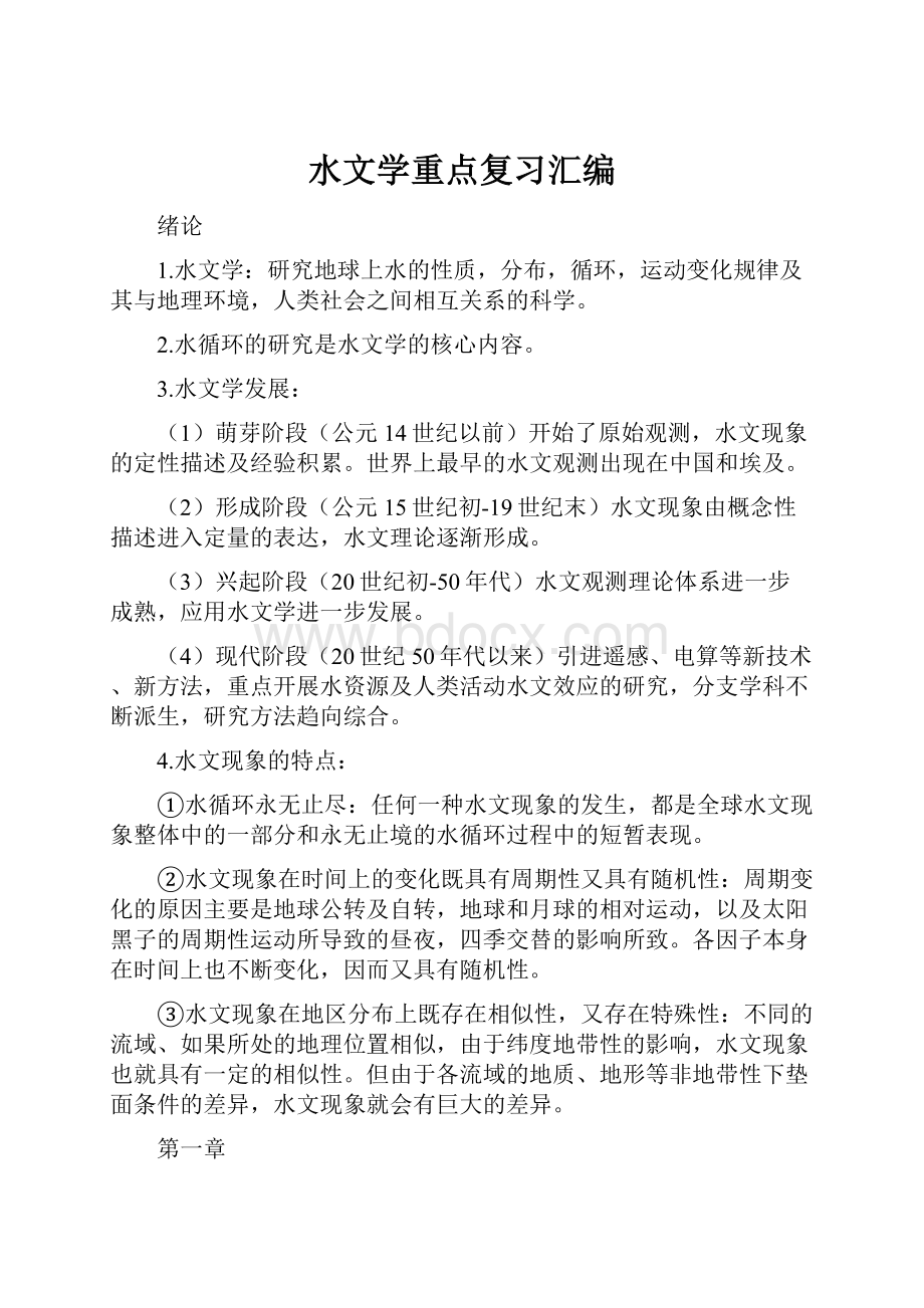 水文学重点复习汇编.docx