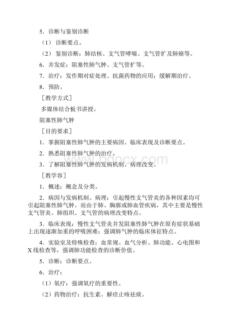 南精深中医《内科学》教学大纲设计床边教学108学时.docx_第3页