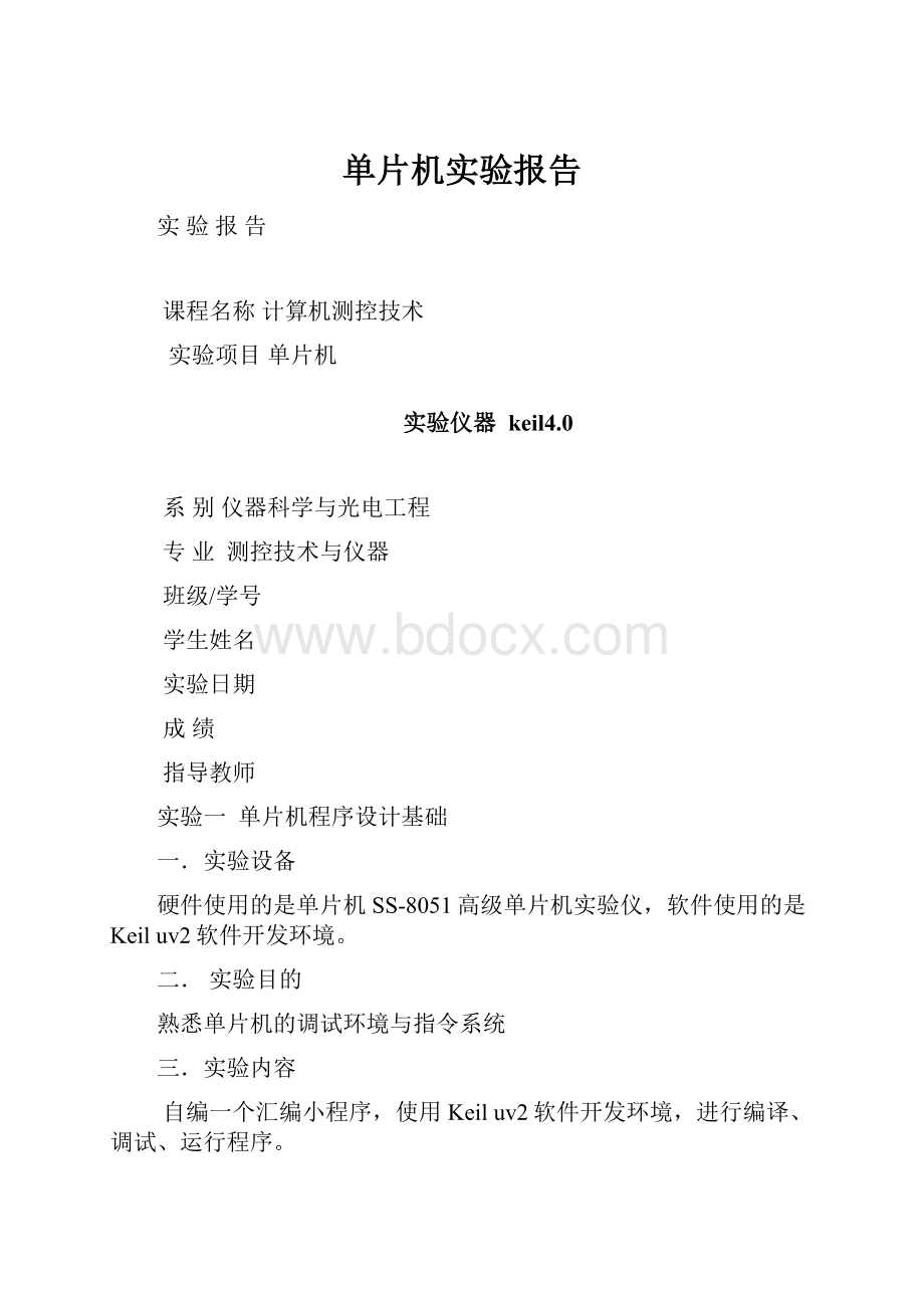 单片机实验报告.docx