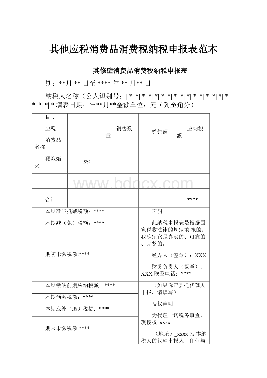 其他应税消费品消费税纳税申报表范本.docx