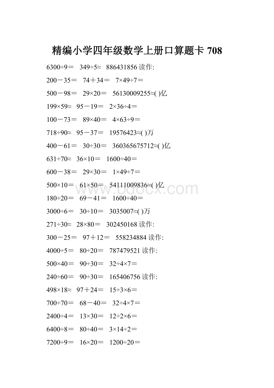 精编小学四年级数学上册口算题卡708.docx_第1页