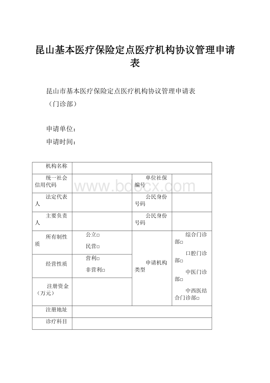 昆山基本医疗保险定点医疗机构协议管理申请表.docx_第1页