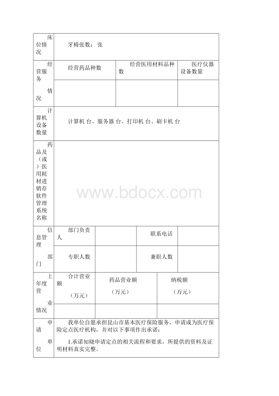 昆山基本医疗保险定点医疗机构协议管理申请表.docx_第3页