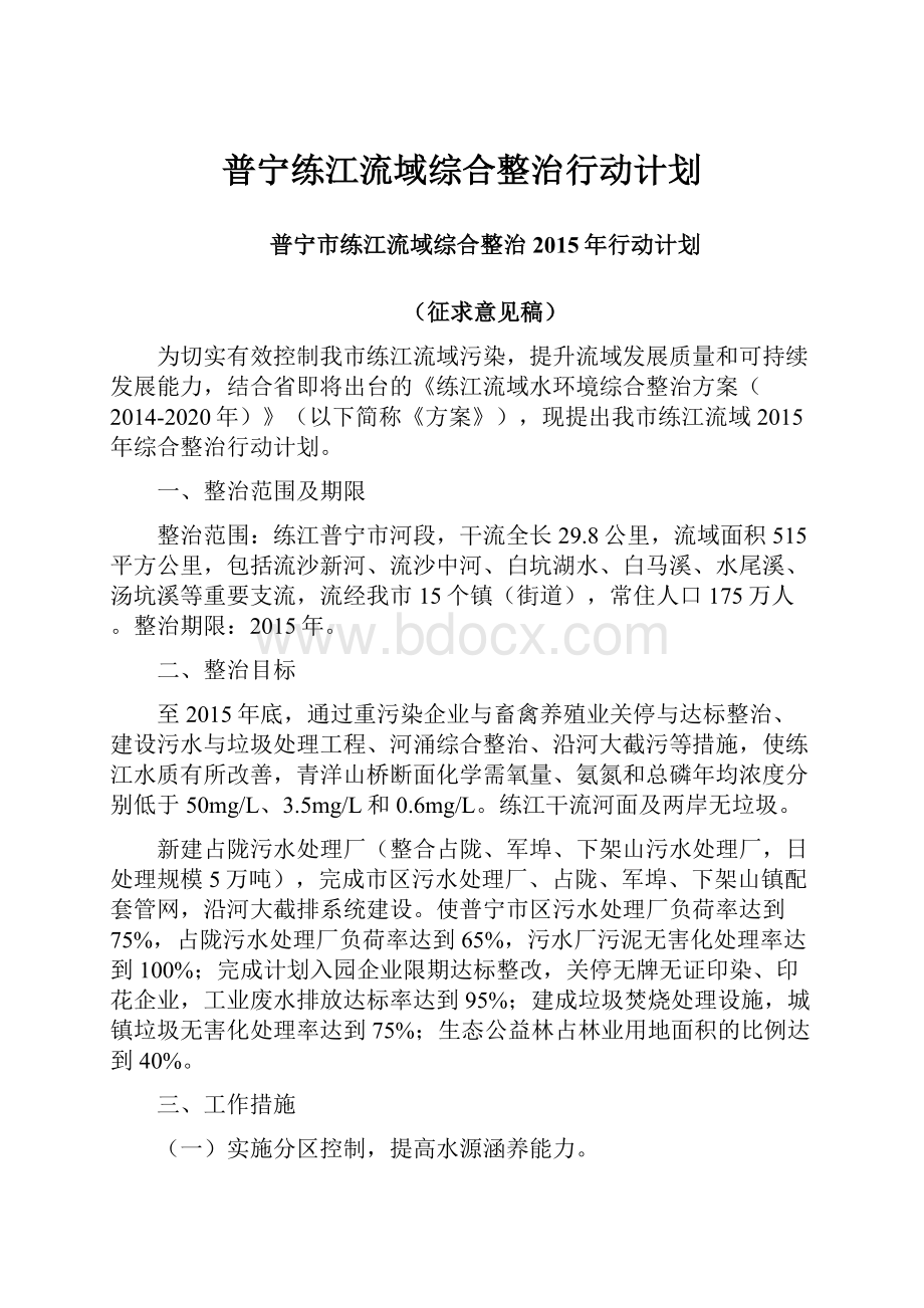 普宁练江流域综合整治行动计划.docx