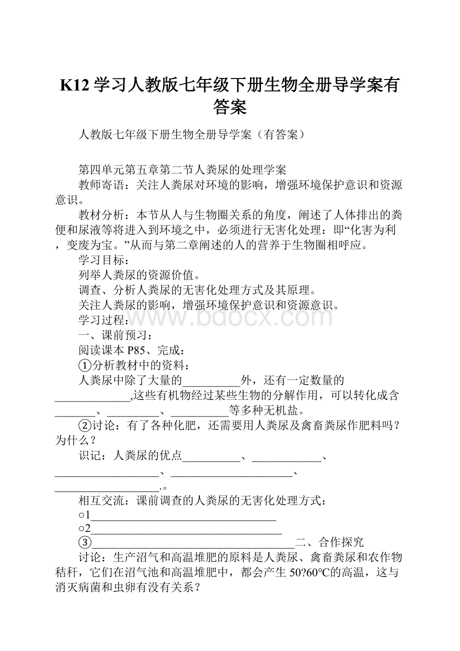 K12学习人教版七年级下册生物全册导学案有答案.docx