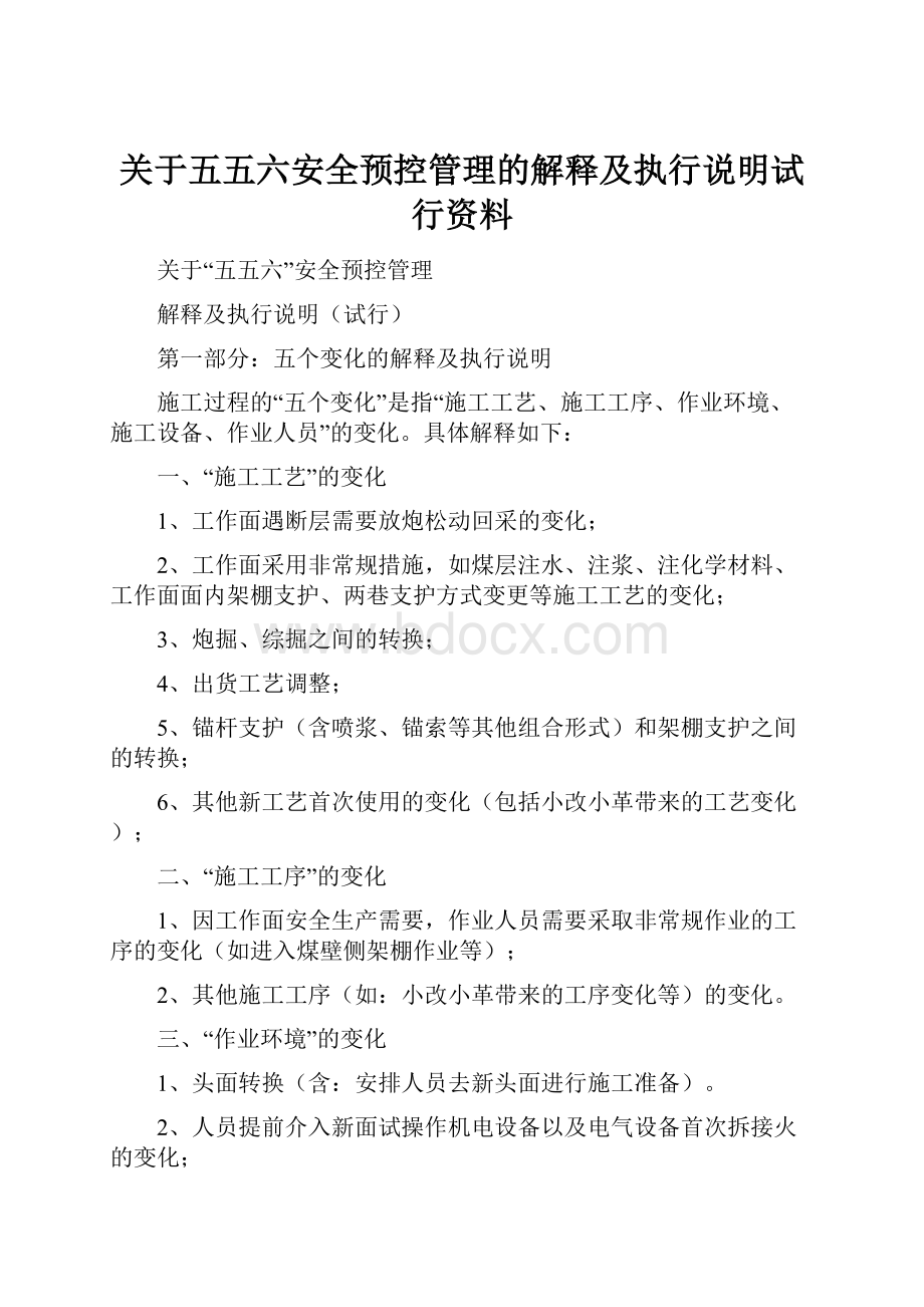 关于五五六安全预控管理的解释及执行说明试行资料.docx