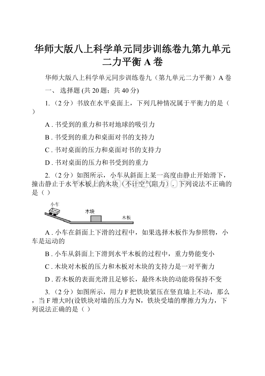 华师大版八上科学单元同步训练卷九第九单元二力平衡A卷.docx