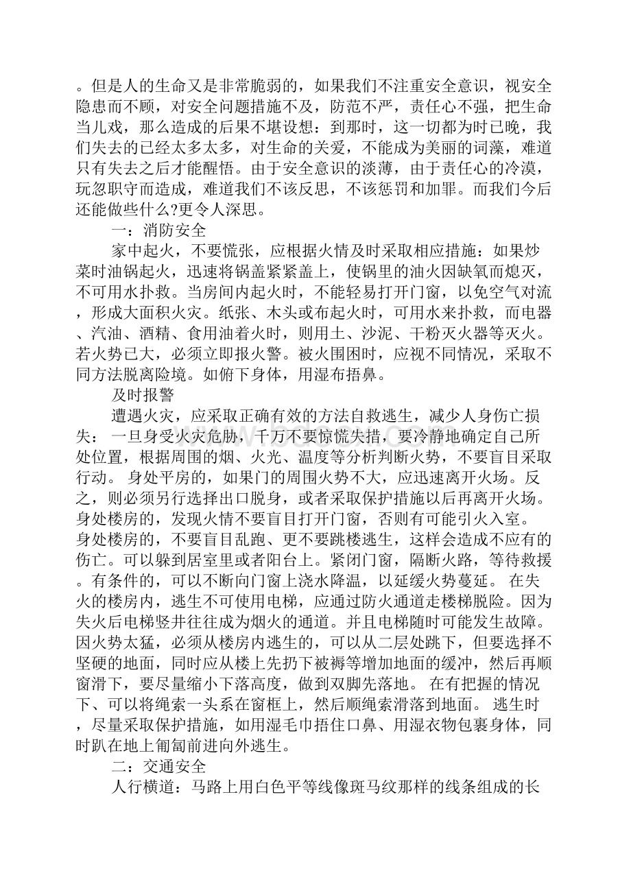 学生安全教育主题班会材料.docx_第2页