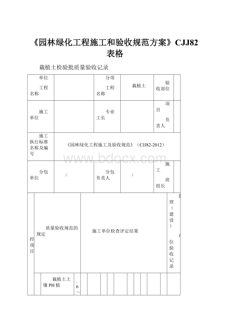 《园林绿化工程施工和验收规范方案》CJJ82表格.docx