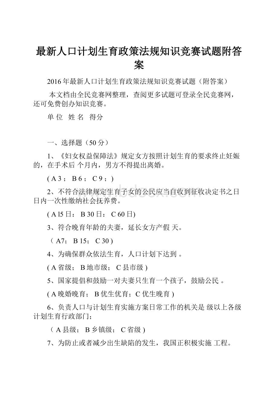 最新人口计划生育政策法规知识竞赛试题附答案.docx