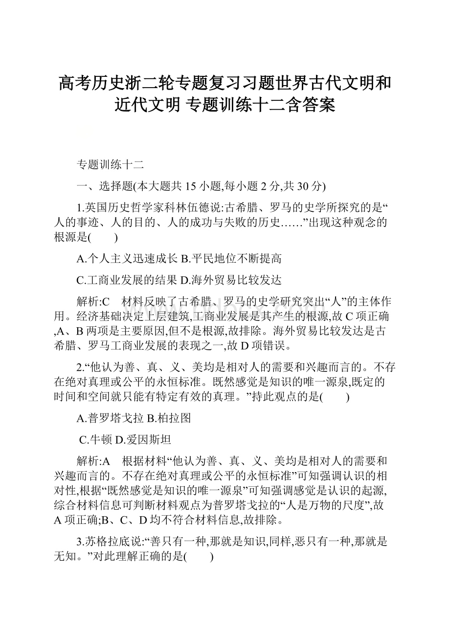 高考历史浙二轮专题复习习题世界古代文明和近代文明 专题训练十二含答案.docx