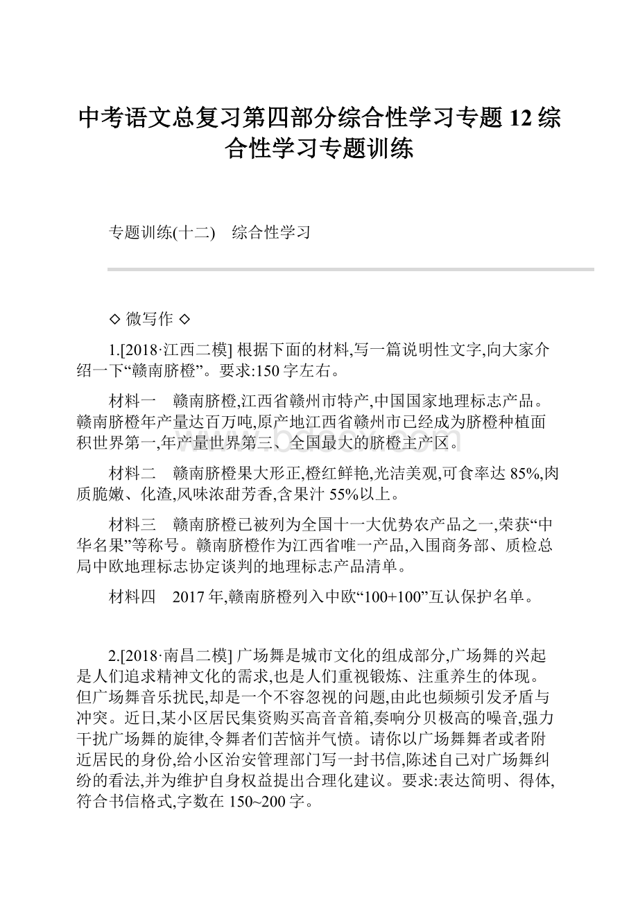 中考语文总复习第四部分综合性学习专题12综合性学习专题训练.docx_第1页