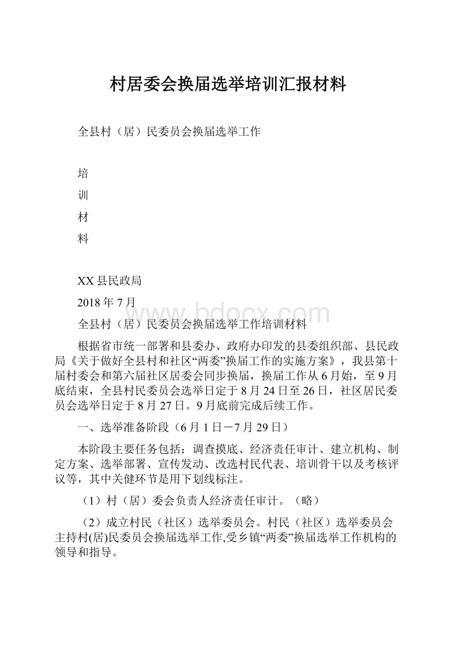 村居委会换届选举培训汇报材料.docx_第1页