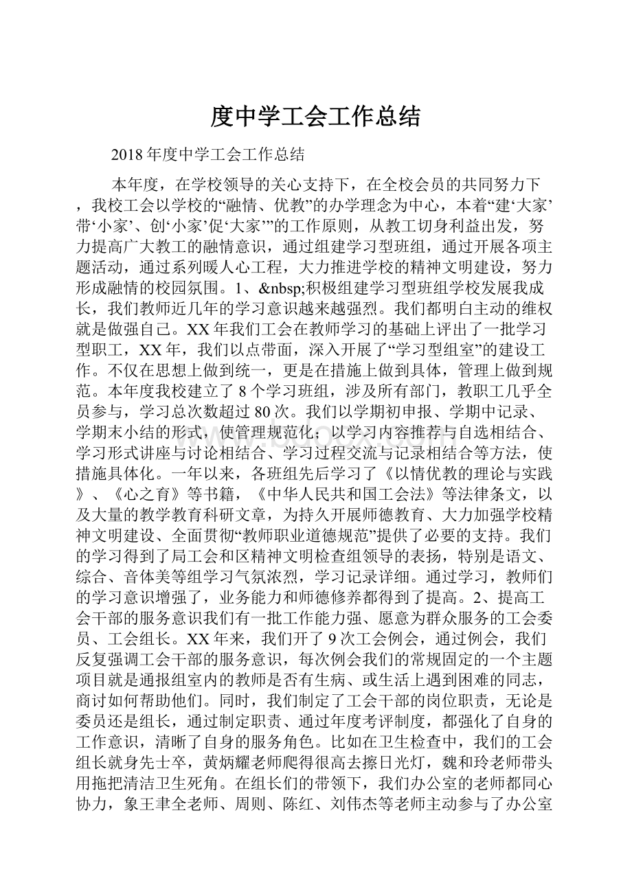 度中学工会工作总结.docx