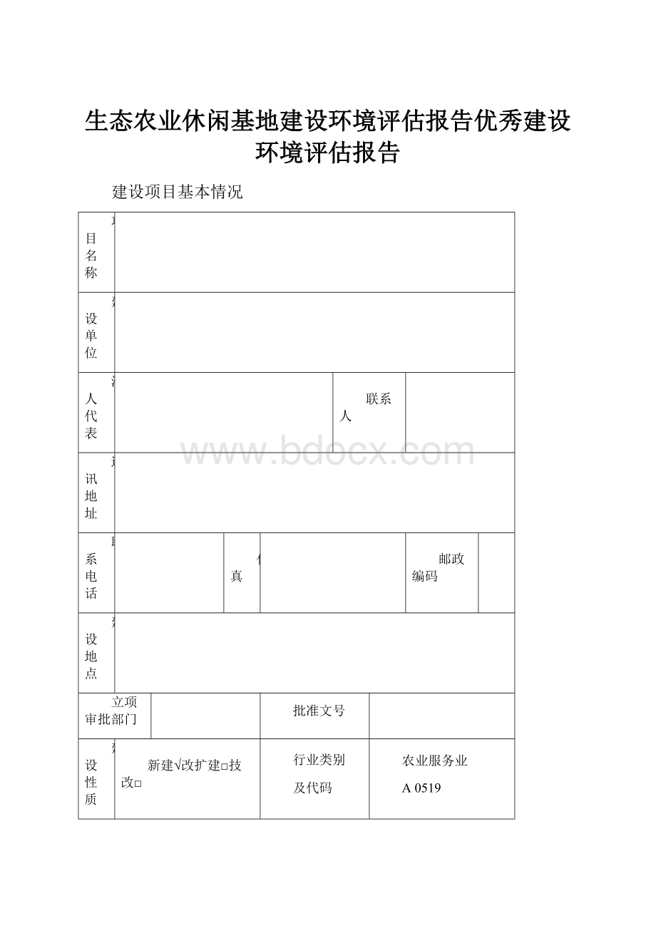 生态农业休闲基地建设环境评估报告优秀建设环境评估报告.docx_第1页