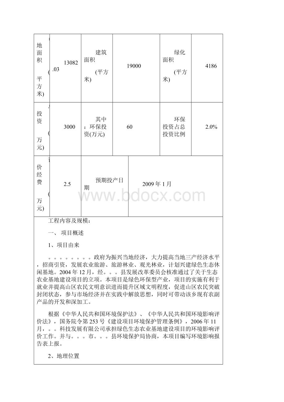 生态农业休闲基地建设环境评估报告优秀建设环境评估报告.docx_第2页