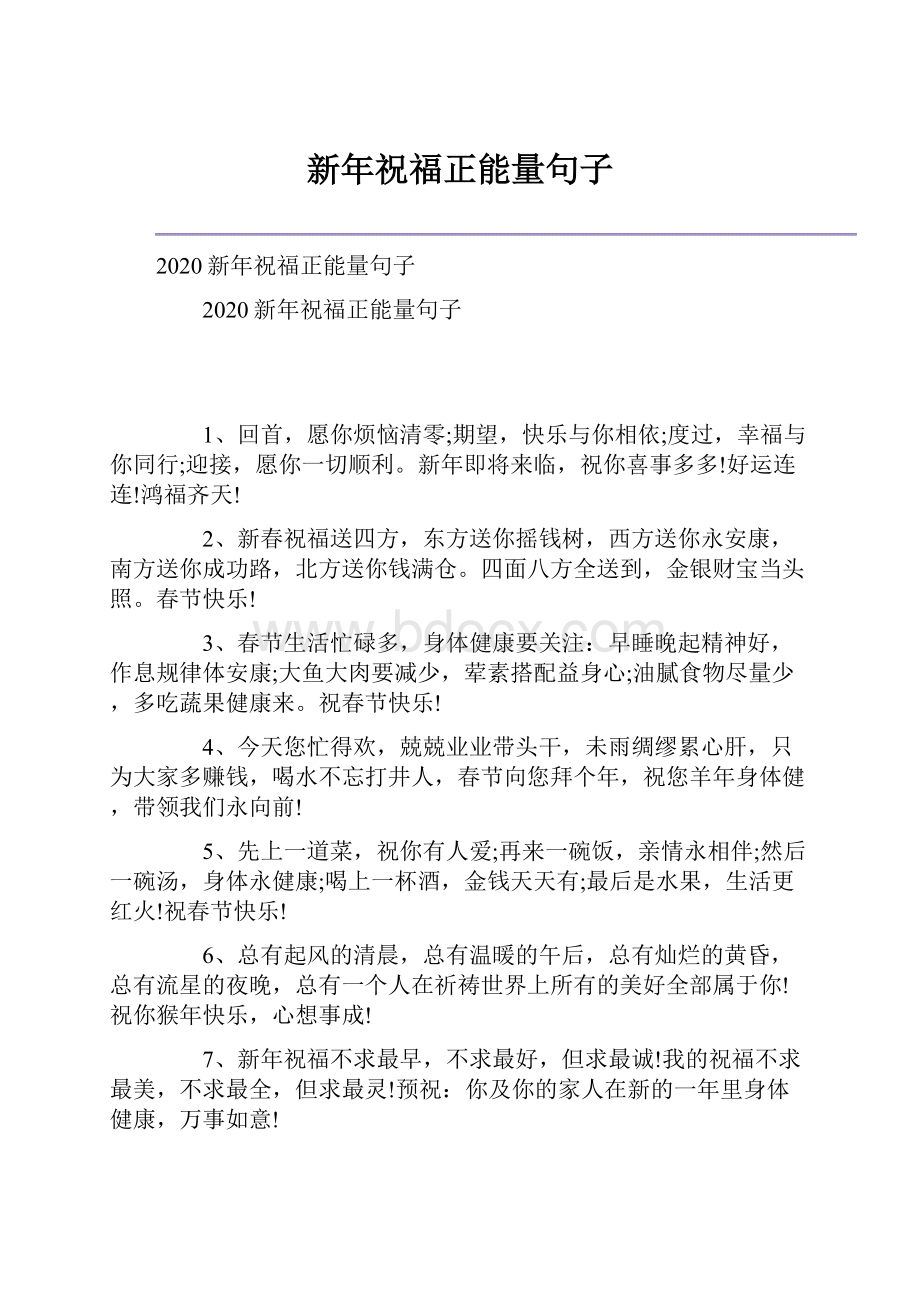 新年祝福正能量句子.docx