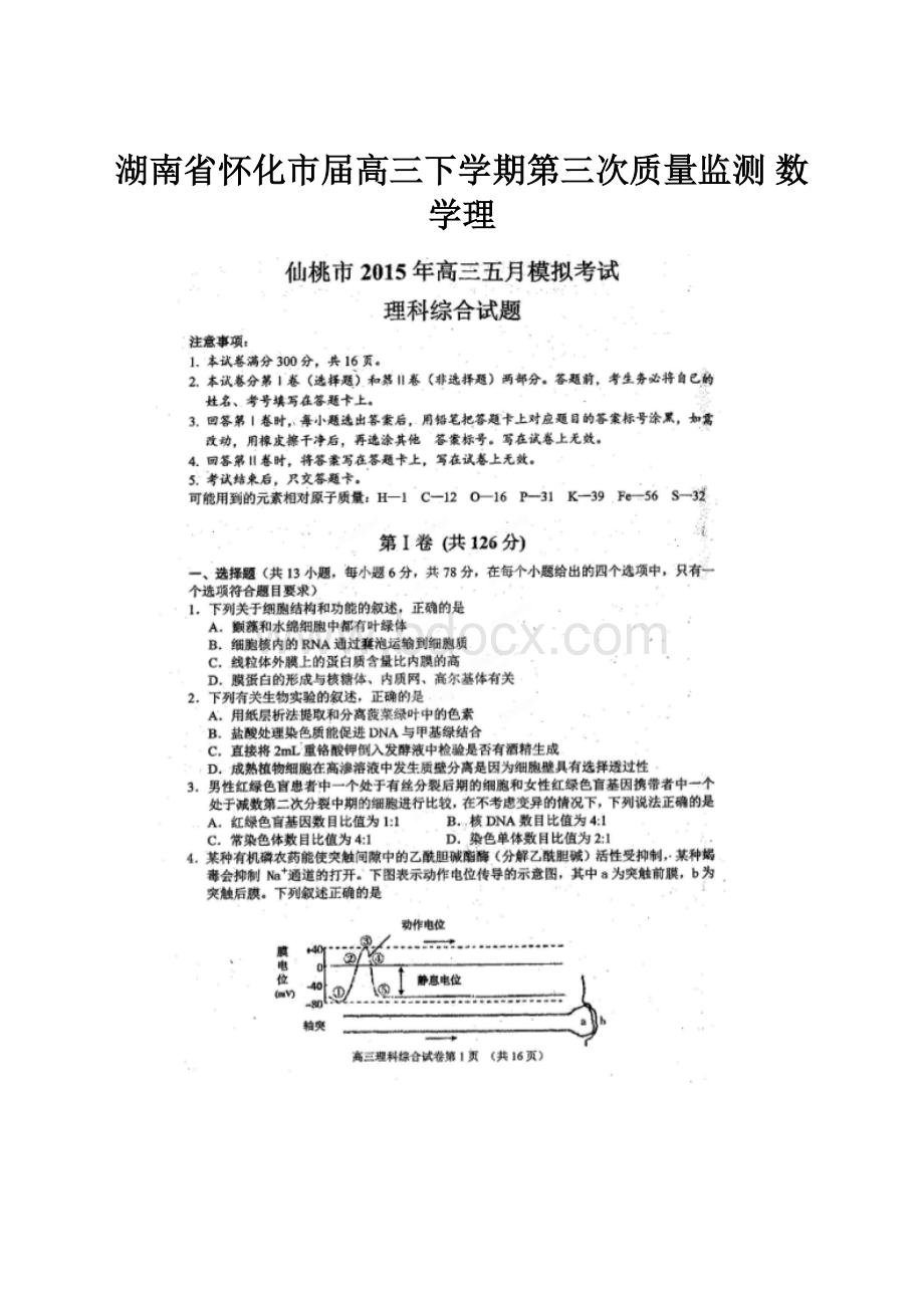 湖南省怀化市届高三下学期第三次质量监测 数学理.docx