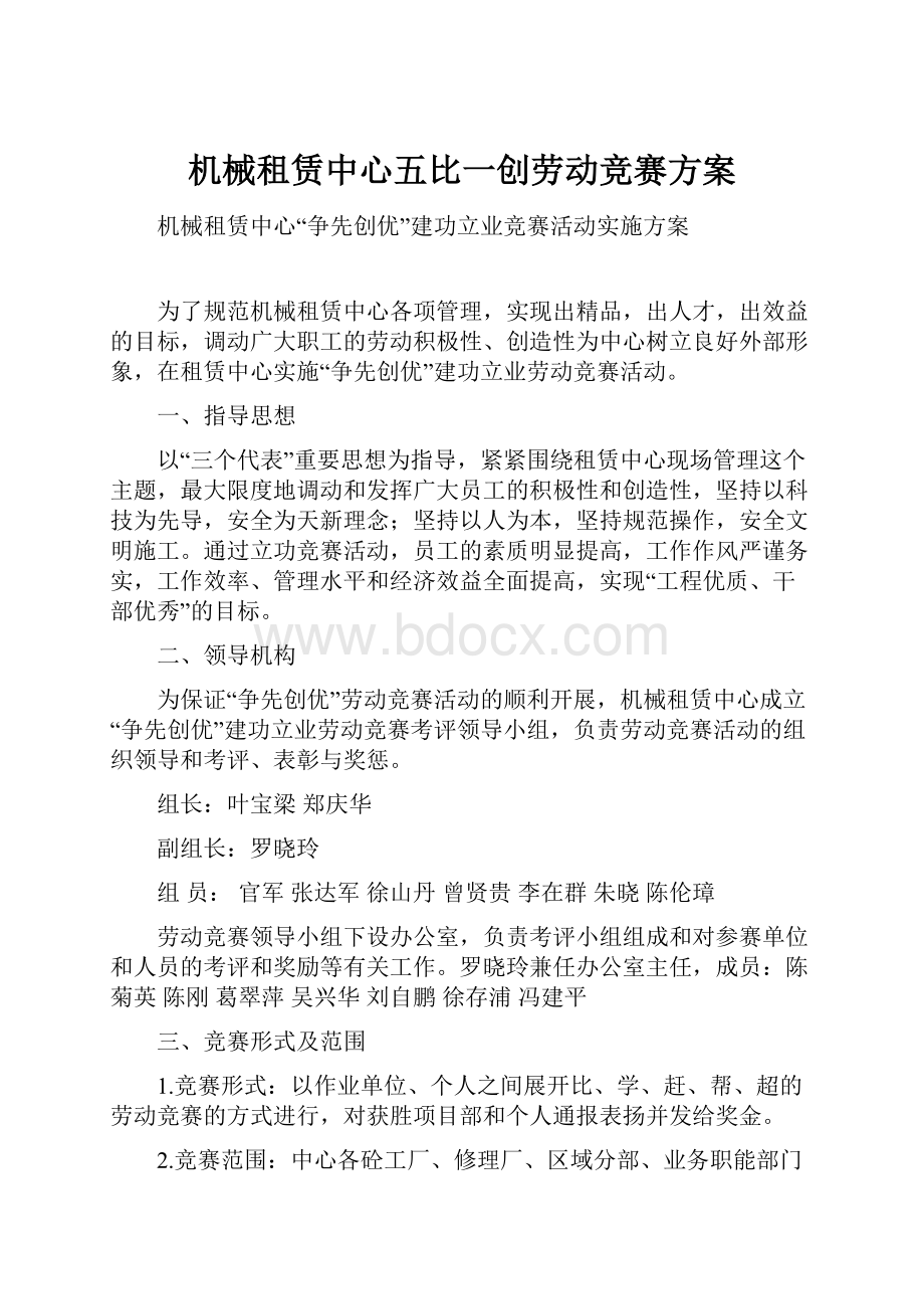 机械租赁中心五比一创劳动竞赛方案.docx_第1页