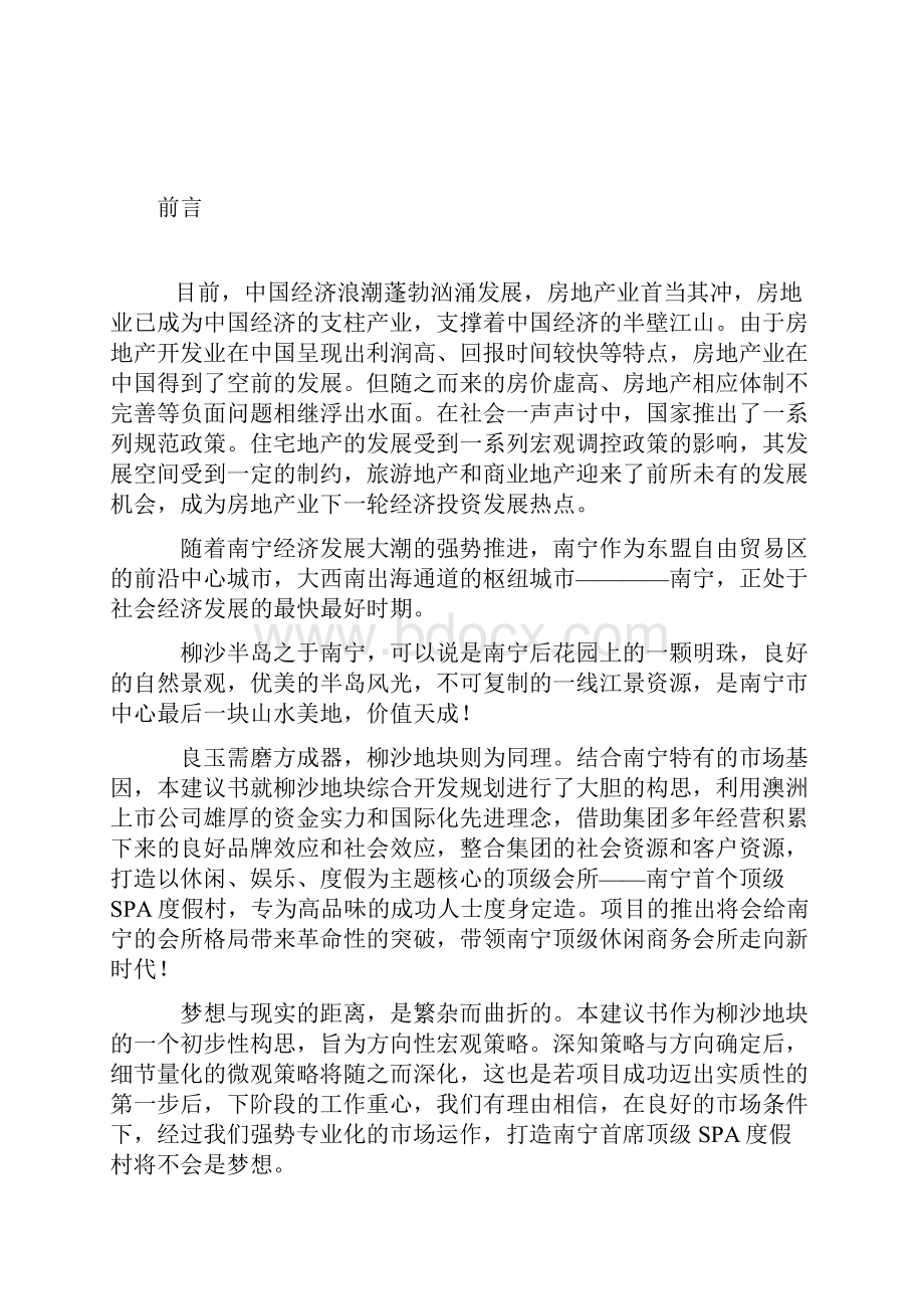 南宁市柳沙半岛度假村可行性论证报告.docx_第2页