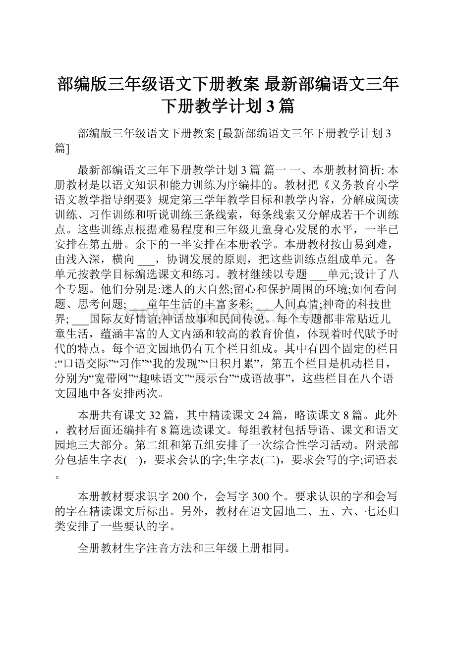 部编版三年级语文下册教案 最新部编语文三年下册教学计划3篇.docx